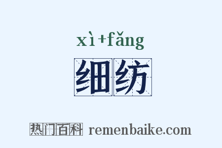 细纺是什么意思的图片